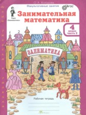 ГДЗ 4 класс по Математике Занимательная математика Холодова О.А. часть 1, 2 ГДЗ 4 класс по Математике Занимательная математика Холодова О.А. часть 1, 2