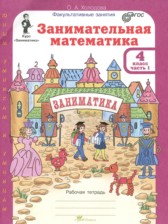 ГДЗ 4 класс по Математике Занимательная математика Холодова О.А. часть 1, 2 ГДЗ 4 класс по Математике Занимательная математика Холодова О.А. часть 1, 2