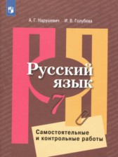 ГДЗ 7 класс по Русскому языку самостоятельные и контрольные работы Нарушевич А.Г., Голубева И.В. ГДЗ 7 класс по Русскому языку самостоятельные и контрольные работы Нарушевич А.Г., Голубева И.В.