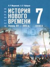 ГДЗ 7 класс по Истории Мединский В.Р., Чубарьян А.О. ГДЗ 7 класс по Истории Мединский В.Р., Чубарьян А.О.
