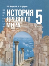 Всеобщая история. История Древнего мира 5 класс Мединский В.Р.
