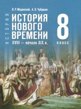 ГДЗ 8 класс по Истории Мединский В.Р., Чубарьян А.О. ГДЗ 8 класс по Истории Мединский В.Р., Чубарьян А.О.