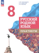 ГДЗ 8 класс по Русскому языку практикум Александрова О.М., Добротина И.Н. ГДЗ 8 класс по Русскому языку практикум Александрова О.М., Добротина И.Н.