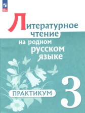 ГДЗ 3 класс по Литературе практикум Александрова О.М., Кузнецова М.И. ГДЗ 3 класс по Литературе практикум Александрова О.М., Кузнецова М.И.
