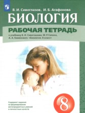 ГДЗ 8 класс по Биологии рабочая тетрадь Сивоглазов В.И., Агафонова И.Б. ГДЗ 8 класс по Биологии рабочая тетрадь Сивоглазов В.И., Агафонова И.Б.