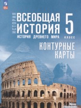 ГДЗ 5 класс по Истории контурные карты Ляпустин Б.С., Друбачевская И.Л. ГДЗ 5 класс по Истории контурные карты Ляпустин Б.С., Друбачевская И.Л.