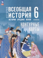 Всеобщая история. История Средних веков 6 класс контурные карты Ведюшкин В.А. 