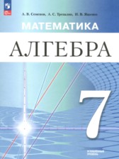 ГДЗ 7 класс по Алгебре Семенов А.В., Трепалин А.С. Углубленный уровень ГДЗ 7 класс по Алгебре Семенов А.В., Трепалин А.С. Углубленный уровень