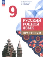 ГДЗ 9 класс по Русскому языку практикум Александрова О.М., Добротина И.Н. ГДЗ 9 класс по Русскому языку практикум Александрова О.М., Добротина И.Н.
