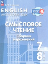 ГДЗ 7‐8 класс по Английскому языку сборник упражнений Смирнова Е.Ю. ГДЗ 7‐8 класс по Английскому языку сборник упражнений Смирнова Е.Ю.