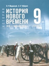 ГДЗ 9 класс по Истории  Мединский В.Р., Чубарьян А.О.  