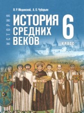 ГДЗ 6 класс по Истории  Мединский В.Р., Чубарьян А.О.  