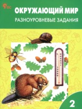 ГДЗ 2 класс по Окружающему миру разноуровневые задания Максимова Т.Н. ГДЗ 2 класс по Окружающему миру разноуровневые задания Максимова Т.Н.