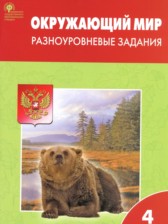 ГДЗ 4 класс по Окружающему миру разноуровневые задания Максимова Т.Н.  