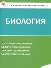 Биология 5 класс контрольно-измерительные материалы Богданов Н.А. 
