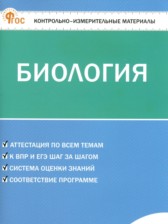 Биология 6 класс контрольно-измерительные материалы Богданов Н.А.
