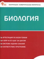 Биология 8 класс контрольно-измерительные материалы Богданов Н.А.