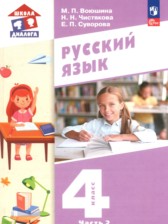 ГДЗ 4 класс по Русскому языку  Воюшина М.П., Чистякова Н.Н.  часть 1, 2