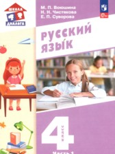 ГДЗ 4 класс по Русскому языку  Воюшина М.П., Чистякова Н.Н.  часть 1, 2