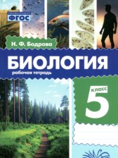 ГДЗ 5 класс по Биологии рабочая тетрадь Бодрова Н.Ф. ГДЗ 5 класс по Биологии рабочая тетрадь Бодрова Н.Ф.