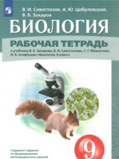 ГДЗ 9 класс по Биологии рабочая тетрадь Сивоглазов В.И., Цибулевский А.Ю. ГДЗ 9 класс по Биологии рабочая тетрадь Сивоглазов В.И., Цибулевский А.Ю.