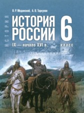 ГДЗ 6 класс по Истории  Мединский В.Р., Торкунов А.В.  