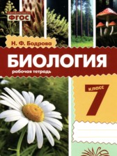 ГДЗ 7 класс по Биологии рабочая тетрадь Бодрова Н.Ф. ГДЗ 7 класс по Биологии рабочая тетрадь Бодрова Н.Ф.