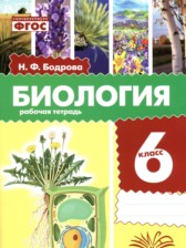 ГДЗ 6 класс по Биологии рабочая тетрадь Бодрова Н.Ф. ГДЗ 6 класс по Биологии рабочая тетрадь Бодрова Н.Ф.