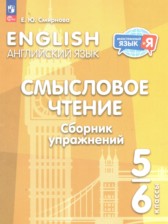Английский язык 5-6 классы сборник упражнений Смирнова Е.Ю.