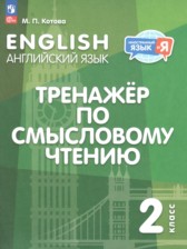 ГДЗ 2 класс по Английскому языку Тренажёр по смысловому чтению Котова М.П. ГДЗ 2 класс по Английскому языку Тренажёр по смысловому чтению Котова М.П.