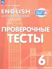 ГДЗ 6 класс по Английскому языку проверочные тесты Покидова А.Д. ГДЗ 6 класс по Английскому языку проверочные тесты Покидова А.Д.
