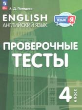 ГДЗ 4 класс по Английскому языку проверочные тесты Покидова А.Д. ГДЗ 4 класс по Английскому языку проверочные тесты Покидова А.Д.