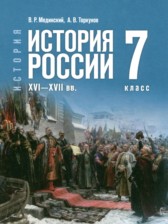 ГДЗ 7 класс по Истории Мединский В.Р., Торкунов А.В. ГДЗ 7 класс по Истории Мединский В.Р., Торкунов А.В.