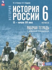 История России IX - начало XVI века 6 класс рабочая тетрадь Клоков В.А.