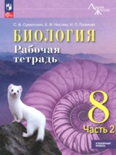 ГДЗ 8 класс по Биологии рабочая тетрадь Суматохин С.В., Носова Е.В. Углубленный уровень 