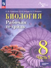 ГДЗ 8 класс по Биологии рабочая тетрадь Суматохин С.В., Носова Е.В. Углубленный уровень 