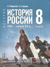 История России. XVIII - начало XIX в. 8 класс Мединский В.Р. 