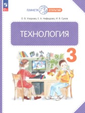 Технология 3 класс Узорова О.В.