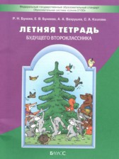 ГДЗ 1 класс по Русскому языку летняя тетрадь Бунеев Р.Н., Бунеева Е.В.  