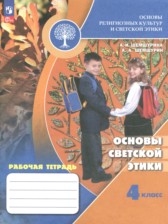 Основы культуры 4 класс рабочая тетрадь Шемшурина А.И.