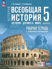ГДЗ 5 класс по Истории рабочая тетрадь Саплина Е.В., Соломатина Е.И. ГДЗ 5 класс по Истории рабочая тетрадь Саплина Е.В., Соломатина Е.И.