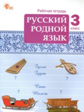 ГДЗ 3 класс по Русскому языку рабочая тетрадь Ситникова Т.Н. ГДЗ 3 класс по Русскому языку рабочая тетрадь Ситникова Т.Н.