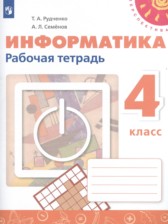 Информатика 4 класс рабочая тетрадь Рудченко Т.А.