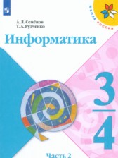 ГДЗ 3‐4 класс по Информатике  Семенов А.Л., Рудченко Т.А.  часть 1 ГДЗ 3‐4 класс по Информатике  Семенов А.Л., Рудченко Т.А.  часть 1