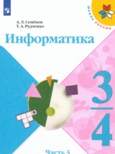ГДЗ 3‐4 класс по Информатике  Семенов А.Л., Рудченко Т.А.  часть 1 ГДЗ 3‐4 класс по Информатике  Семенов А.Л., Рудченко Т.А.  часть 1