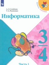 Информатика 3-4 классы Семенов А.Л.