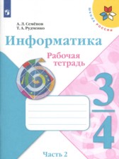 ГДЗ 3‐4 класс по Информатике рабочая тетрадь Семенов А.Л., Рудченко Т.А.  часть 1 ГДЗ 3‐4 класс по Информатике рабочая тетрадь Семенов А.Л., Рудченко Т.А.  часть 1