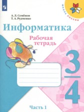 ГДЗ 3‐4 класс по Информатике рабочая тетрадь Семенов А.Л., Рудченко Т.А.  часть 1 ГДЗ 3‐4 класс по Информатике рабочая тетрадь Семенов А.Л., Рудченко Т.А.  часть 1