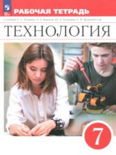 Технология 7 класс рабочая тетрадь Глозман Е.С.