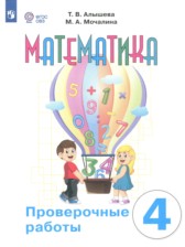 ГДЗ 4 класс по Математике проверочные работы Алышева Т.В., Мочалина М.А. Для обучающихся с интеллектуальными нарушениями 